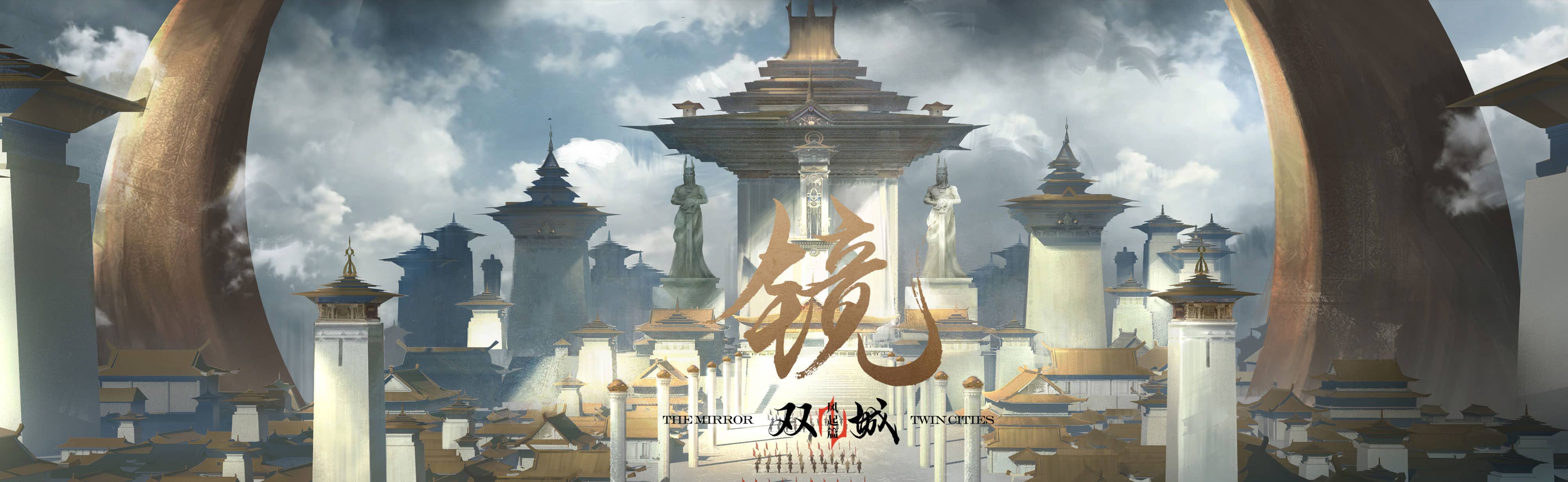 鏡雙城